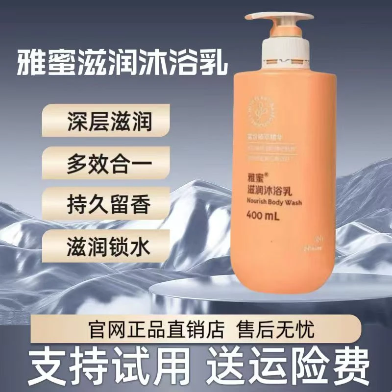 正品雅蜜水润舒缓净润持久留香沐浴露大容量天然滋养保湿嫩肤