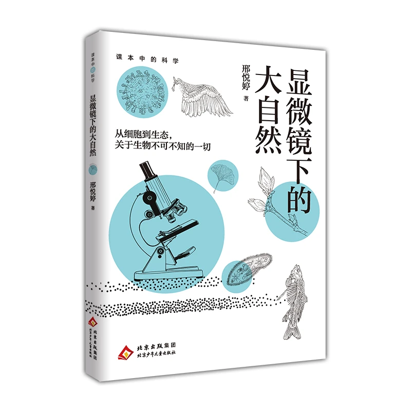 课本中的科学 显微镜下的大自然 邢悦婷 北京少年儿童出版社