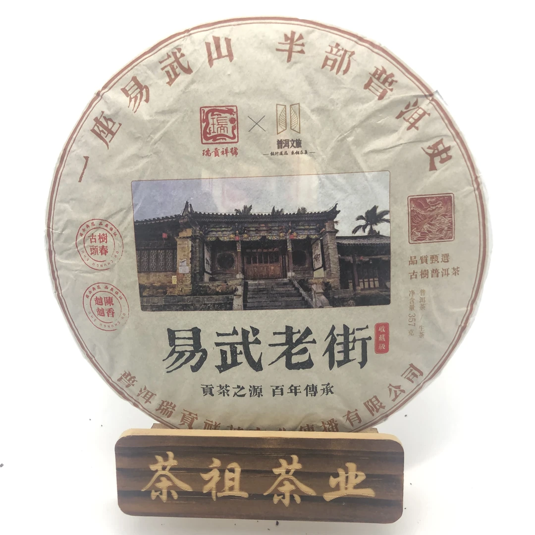 瑞贡祥號 易武老街 2023年  普洱文旅X瑞贡祥號联名 普洱茶生茶