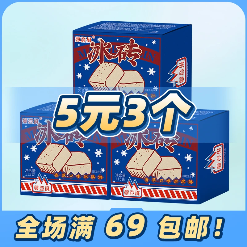 【亏品福利】蔓登琳冰砖新货5元3盒网红雪糕