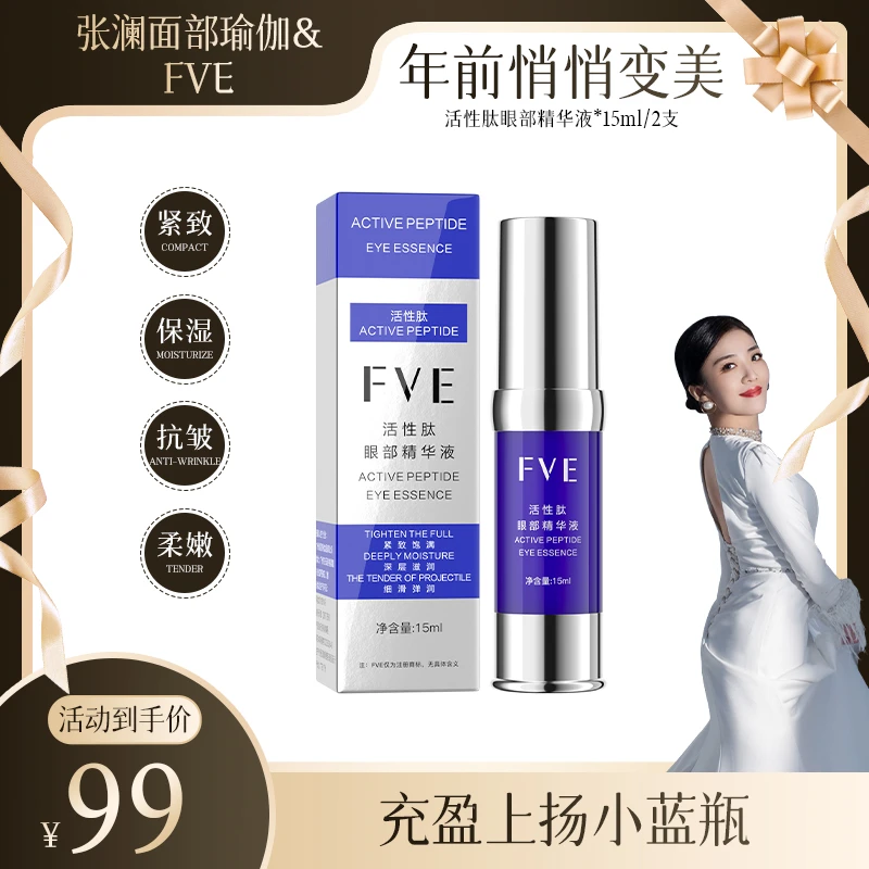 【张澜专属】FVE 活性肽眼部精华液15ml