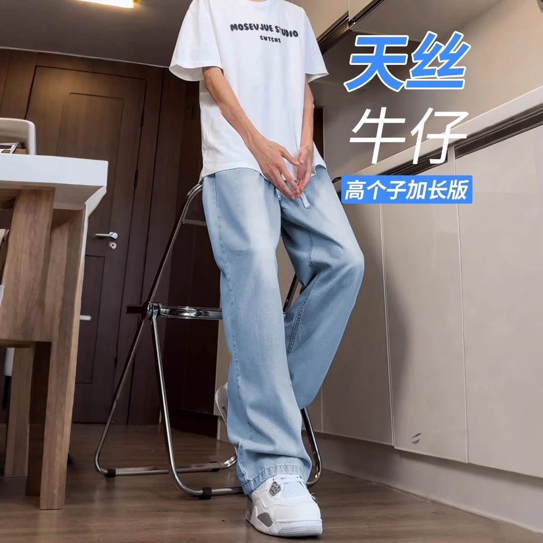 高个子加长裤子男夏薄款天丝牛仔裤男款青少年冰丝凉感直筒休闲裤
