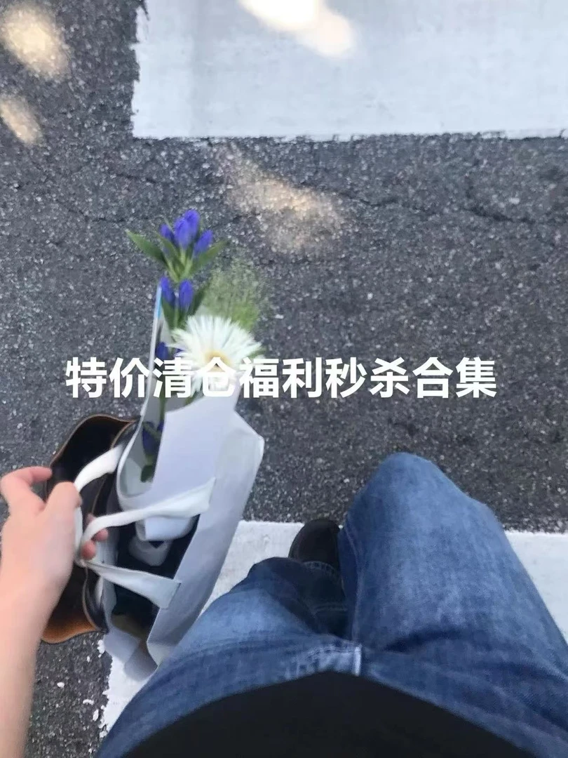 901两件套特----价福利 ！拍下立享 闪   发！