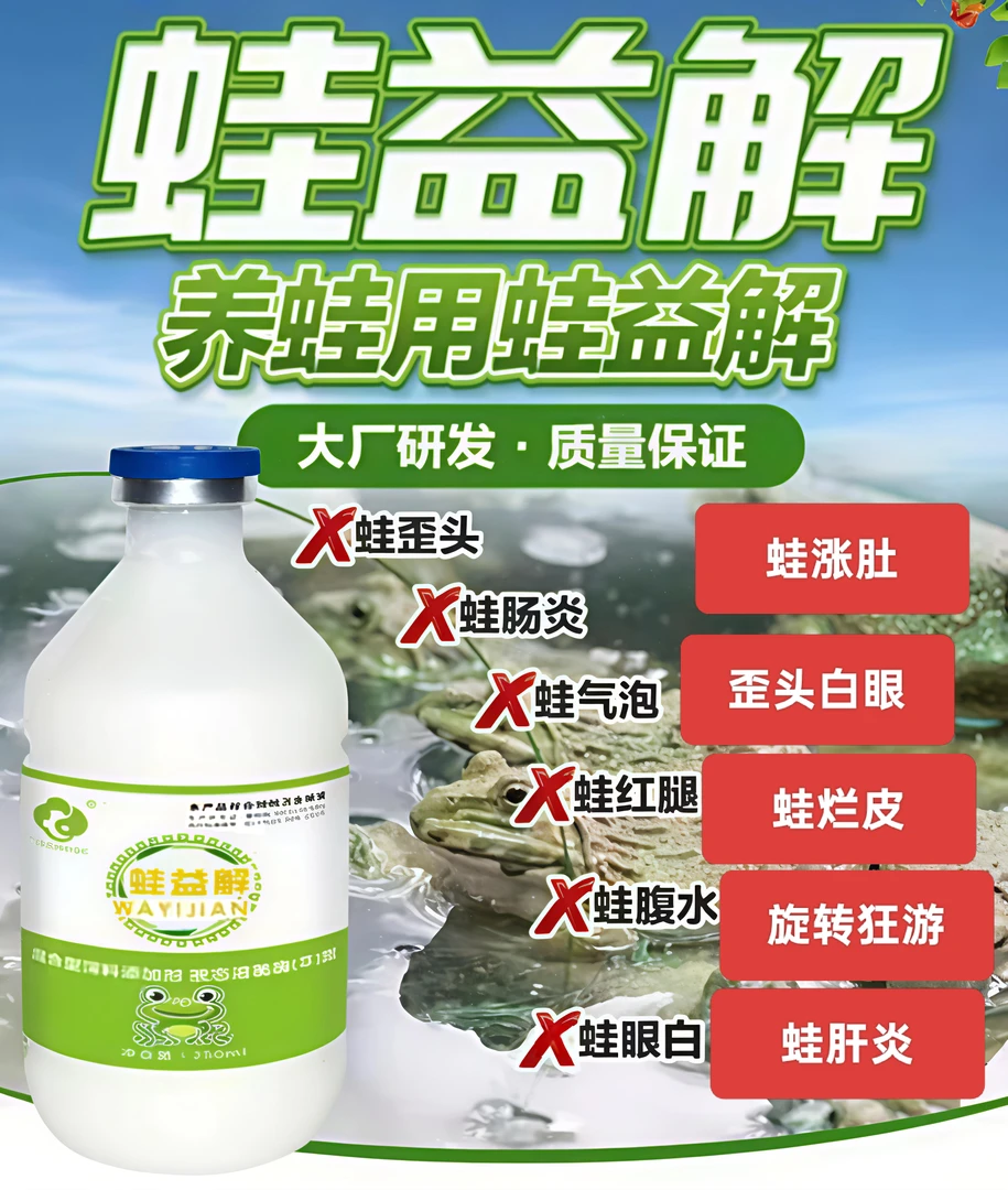 蛙益解针对青蛙牛蛙歪头打转白内障腐皮红腿红肚套肠胀肚黄身黑身