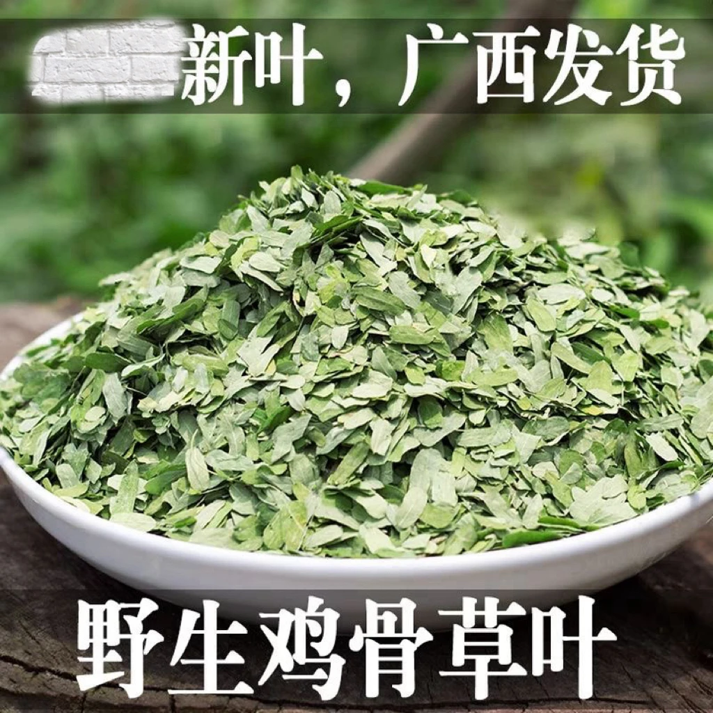 广西鸡骨草叶甜鸡骨草叶纯叶鸡骨草相思叶相思茶当季新货鸡骨草