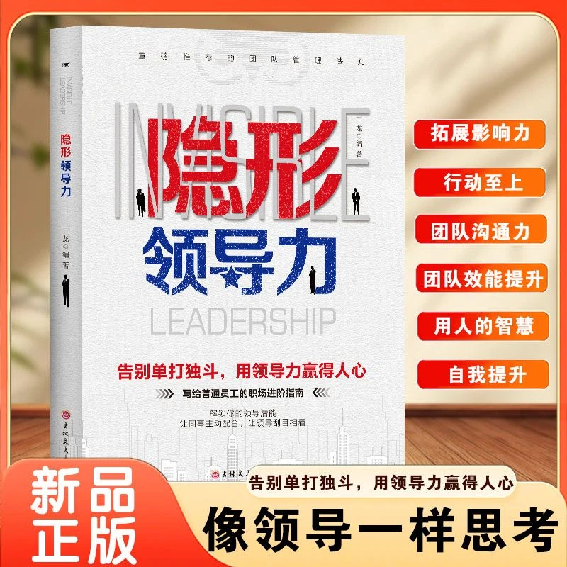 正版隐形领导力管人用人职场赋能领导力思维训练商业管理励志书籍