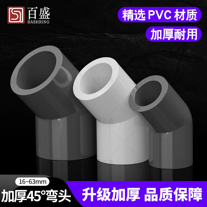 百盛PVC管45度弯头直弯给水管接头鱼缸管件水族水管配件小弯半弯