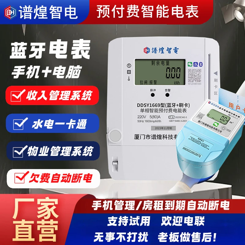 智能手机扫码蓝牙预付费单相电表刷卡出租房插卡一卡通两用水电表