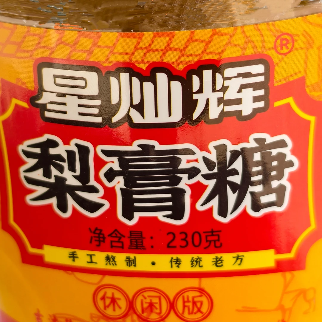 星灿辉休闲版罐装百草梨膏糖纯手工秋梨膏糖薄荷味润喉糖清嗓润嗓