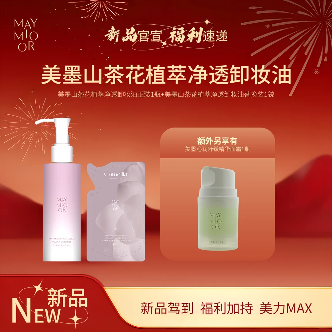 【新品上新】MAYMIOOR美墨山茶花植萃净透卸妆油