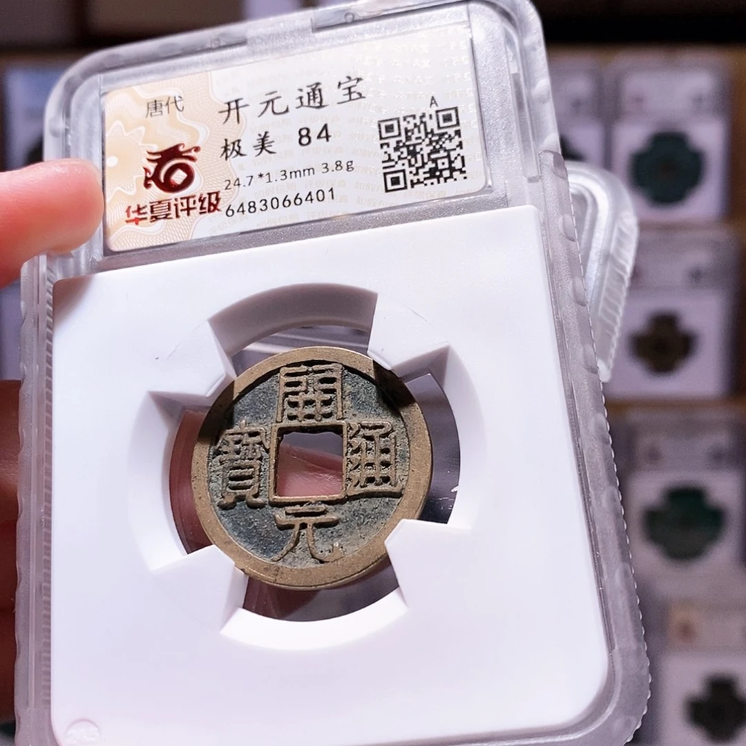 铜开元，高字，华夏84，6401