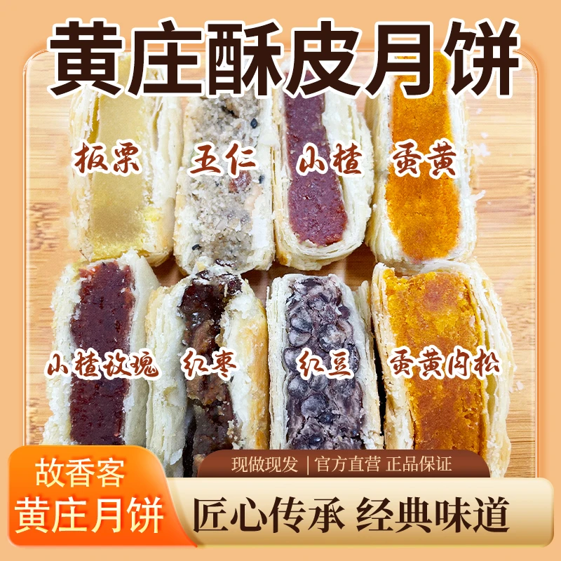 『新号补贴！四包大促』正宗黄庄故香客月饼手工酥皮月饼拍下送礼盒
