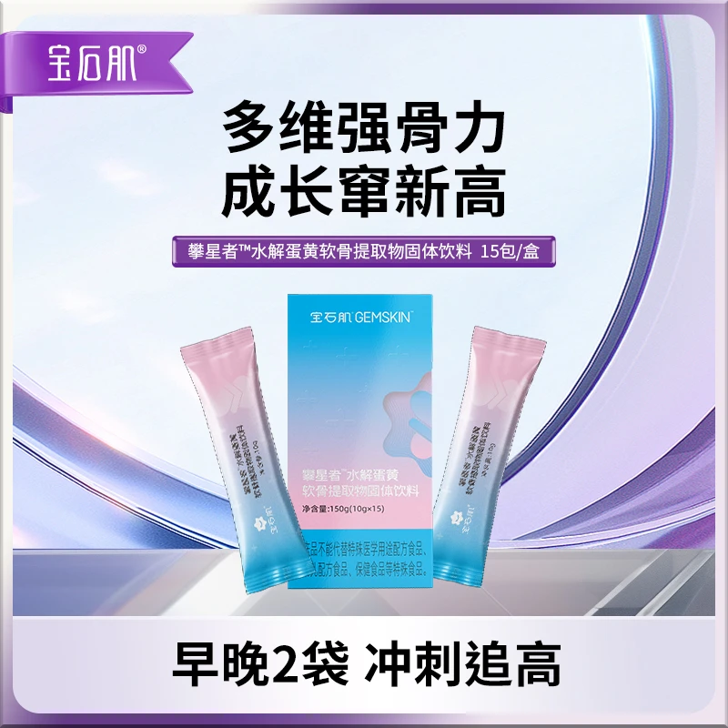 宝石肌【直播专属】攀星者水解蛋黄软骨提取胶原蛋白肽推荐营养品