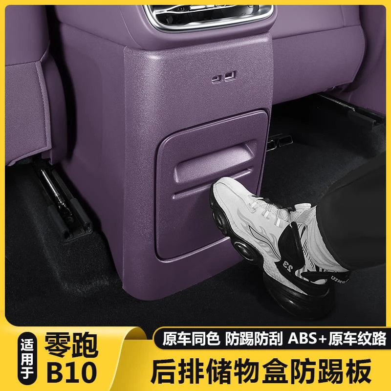 适用零跑B10后排储物纸巾盒防踢垫内饰改装保护盖板汽车配件用品