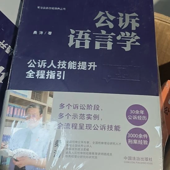 公诉语言学软精装塑封库存书