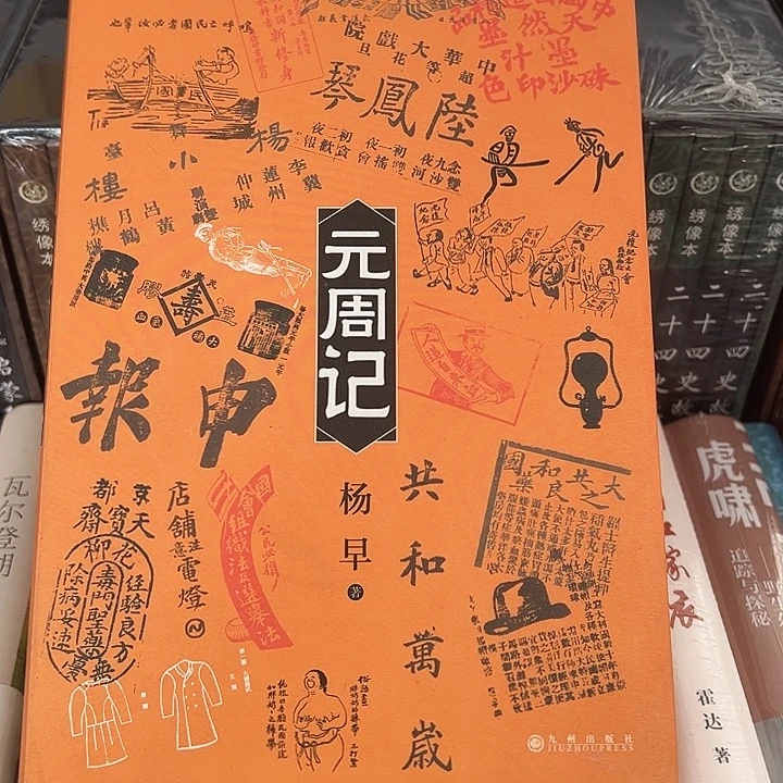 正版书籍 元周记 后浪