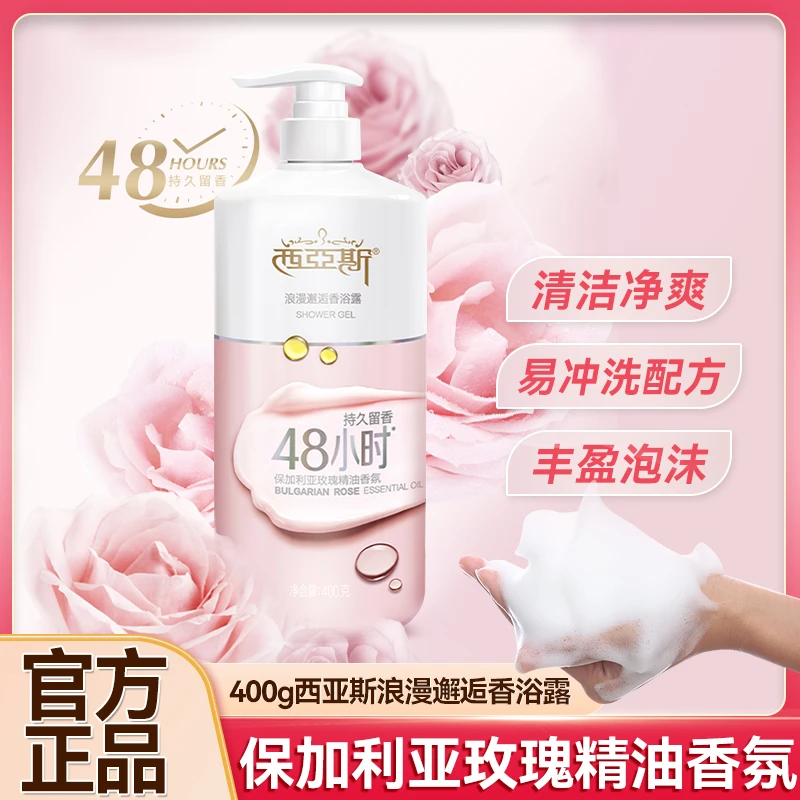 西亚斯香浴露清爽洁净泡沫丰盈滋润肌肤留香家用香氛沐浴露正品