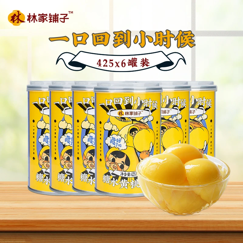 林家铺子糖水黄桃罐头425g*6罐东北桃罐头果大肉厚出游