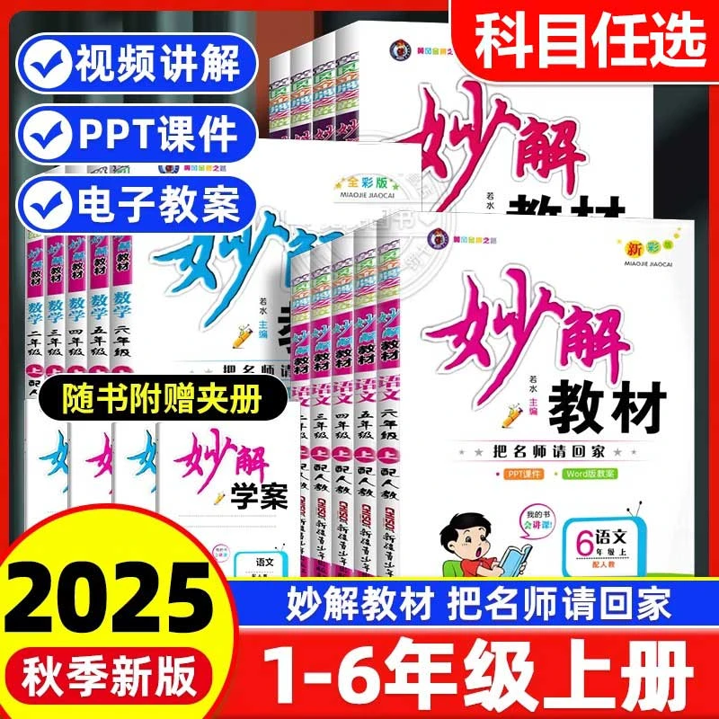 2025秋小学妙解教材1-6年级上册语文数学英语人教版教材讲全注解