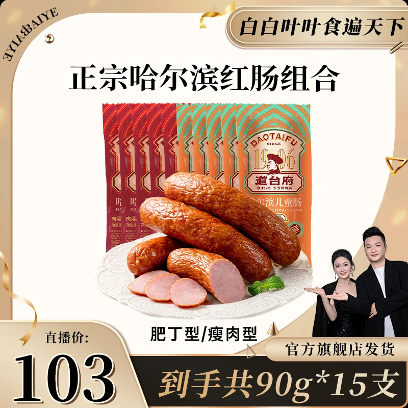 【白白叶叶专属】哈尔滨红肠官方旗舰店东北特产香肠下酒菜90g*15支
