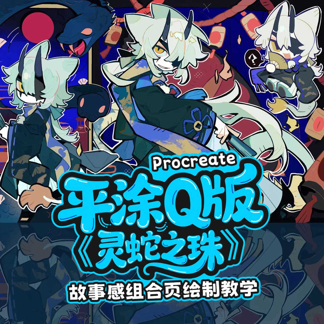 自学帮Procreate平涂Q版《灵蛇之珠》组合页绘制过程教学