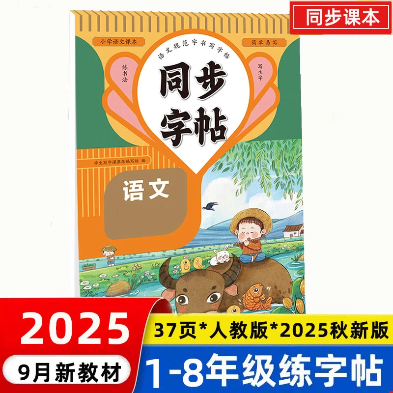 2025新小学语文英语一二三四五六七八年级字帖人教版同步练字贴