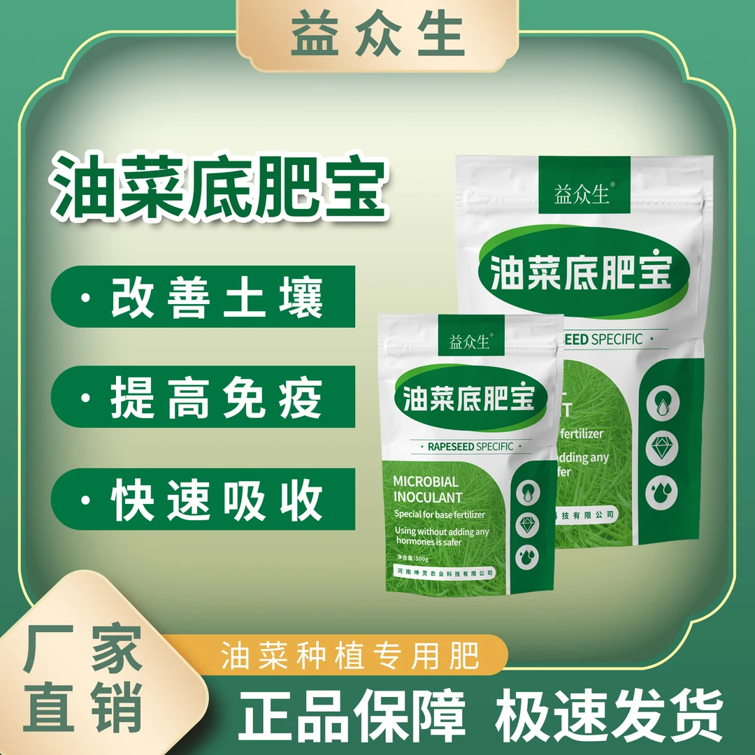 益众生油菜底肥宝油菜种植专用改善土壤提高免疫快速吸收微生物肥