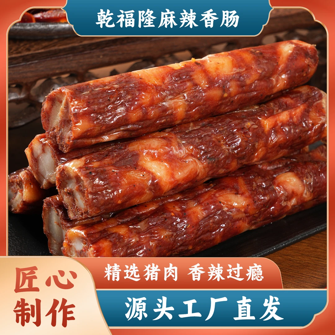 乾福隆麻辣香肠 精选猪肉香辣过瘾肥瘦相间便捷老少皆宜