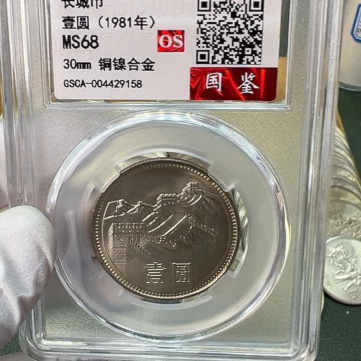 其他普通金属1981年1元一枚评级68分