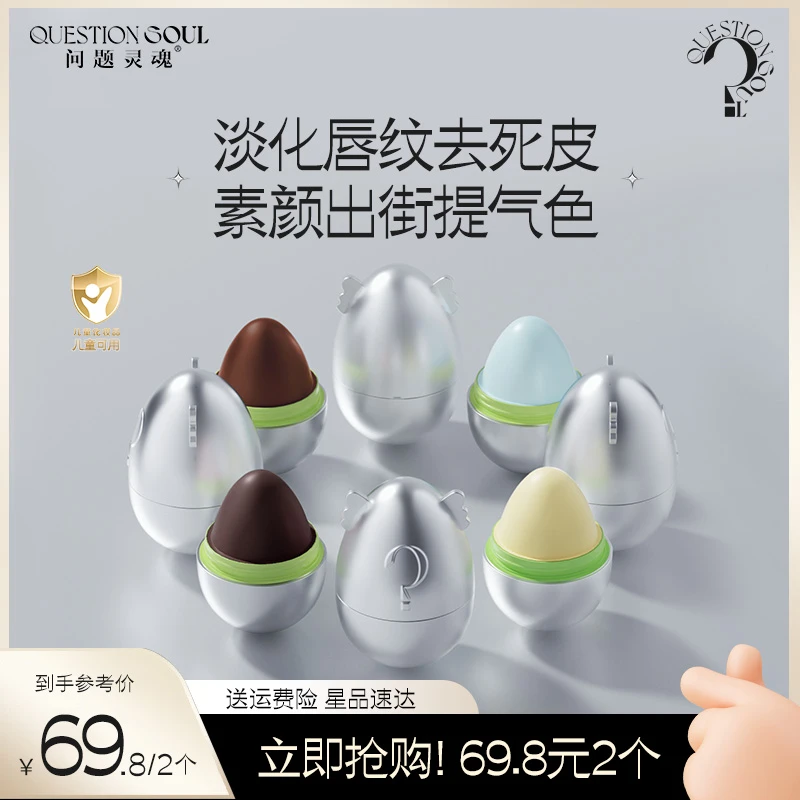 问题灵魂小魂蛋润唇膏女淡化唇纹去死皮修护防晒保湿变色-团告趣