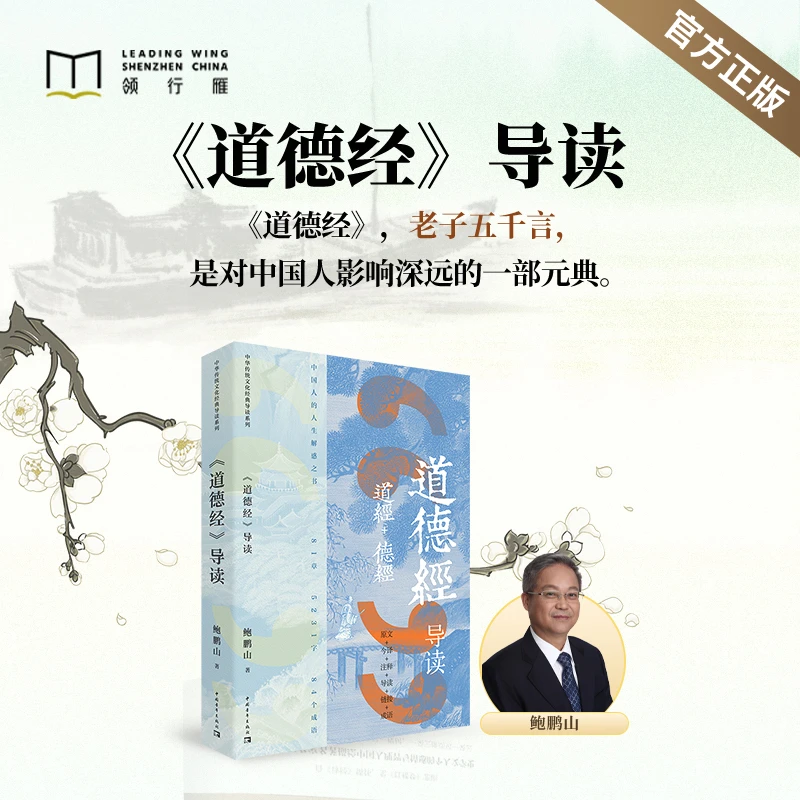 【官方正版书籍】鲍鹏山《道德经》导读