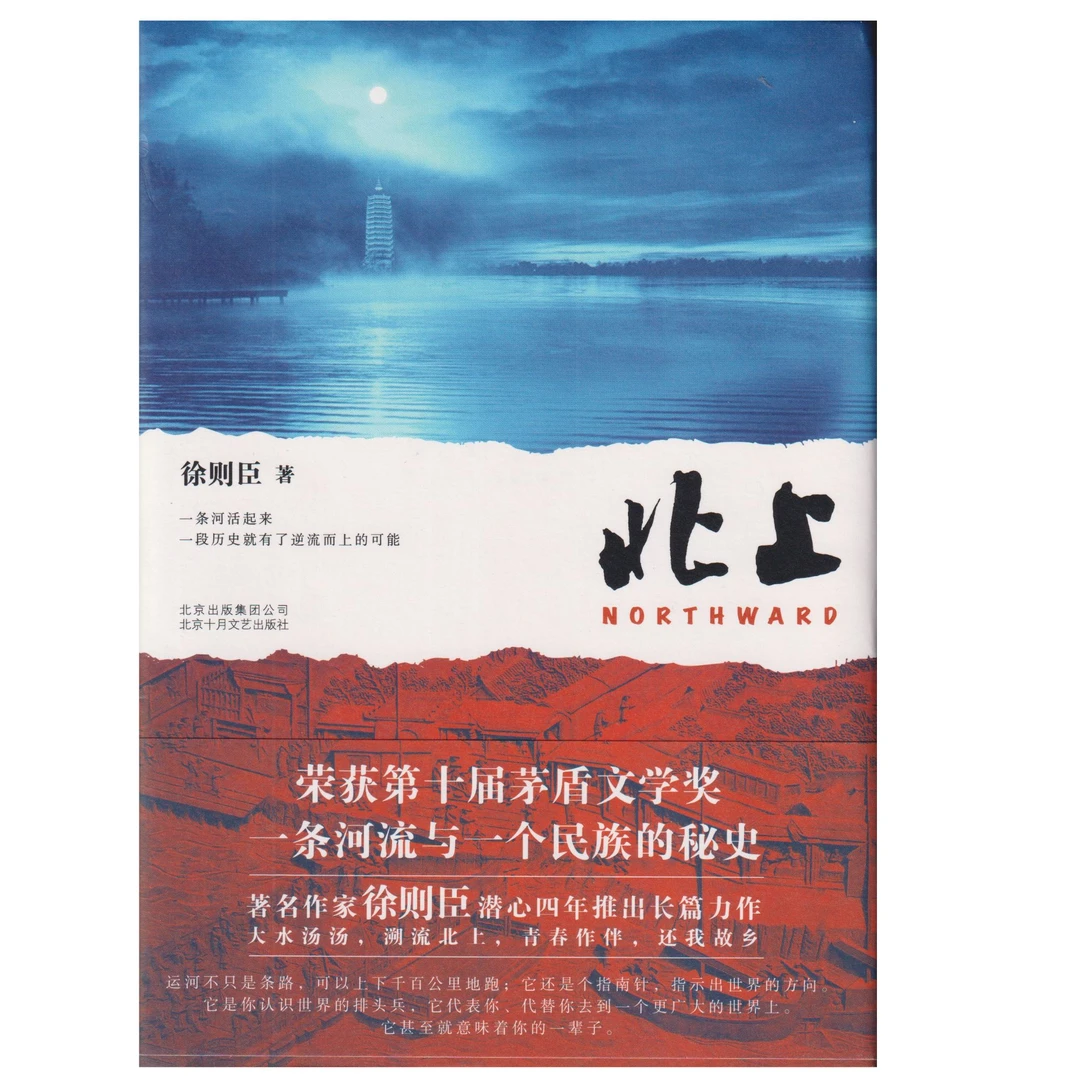 北上：一条河流与一个民族的秘史