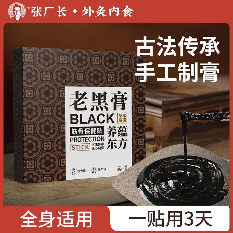 【老黑膏】5贴/盒  颈肩 腰腿 通用  精华养护加厚温和草本萃取蕲艾