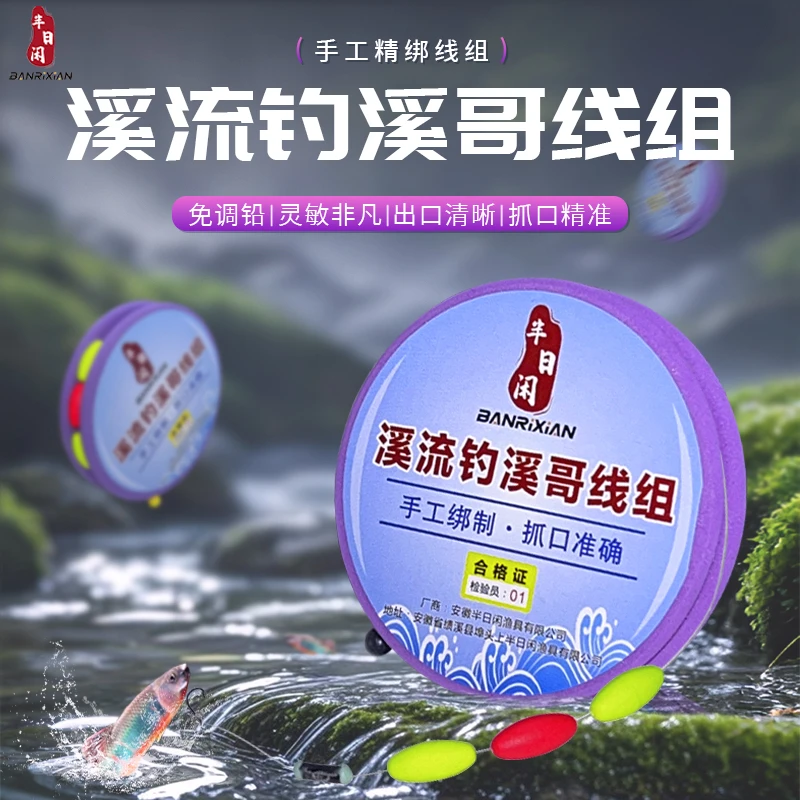 半日闲溪流钓手工免调铅三豆线组急流灵敏溪哥马口长条石斑鱼线