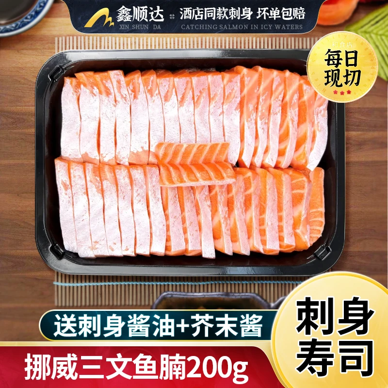 【鑫顺达】挪威冰鲜三文鱼刺身200g 纯鱼腩开袋即食冰鲜现切送蘸料