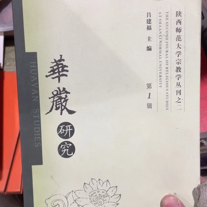 华严研究正版书籍