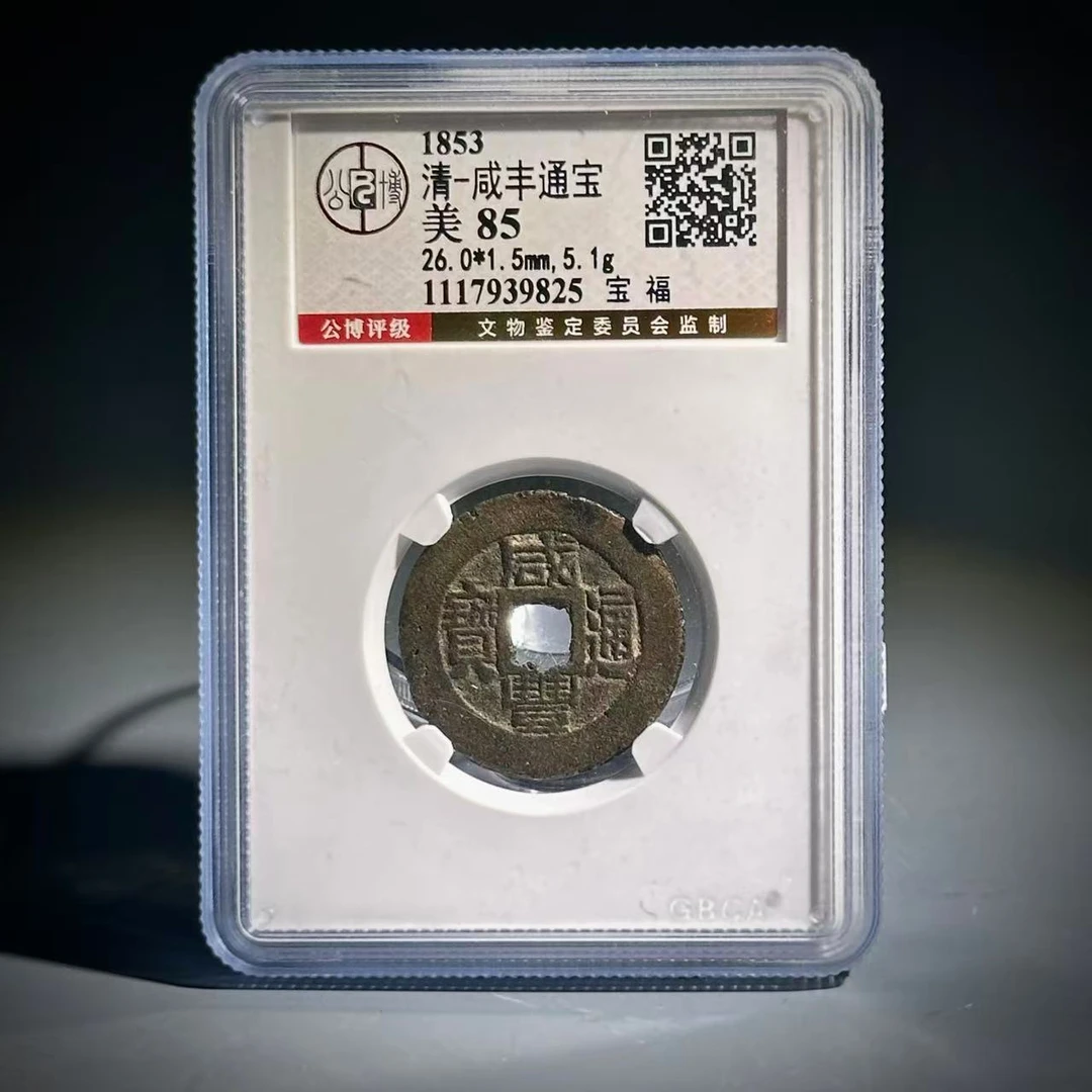 028 清 咸丰通宝 宝福 9825