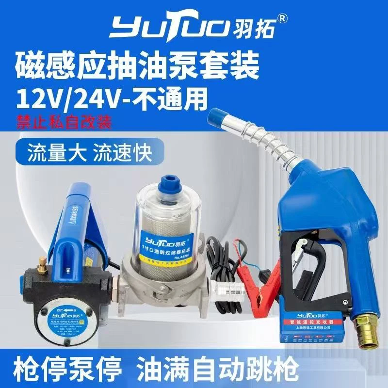 羽拓品牌抽水抽油电动油泵全自动300瓦磁感应枪停泵停套装（新款）