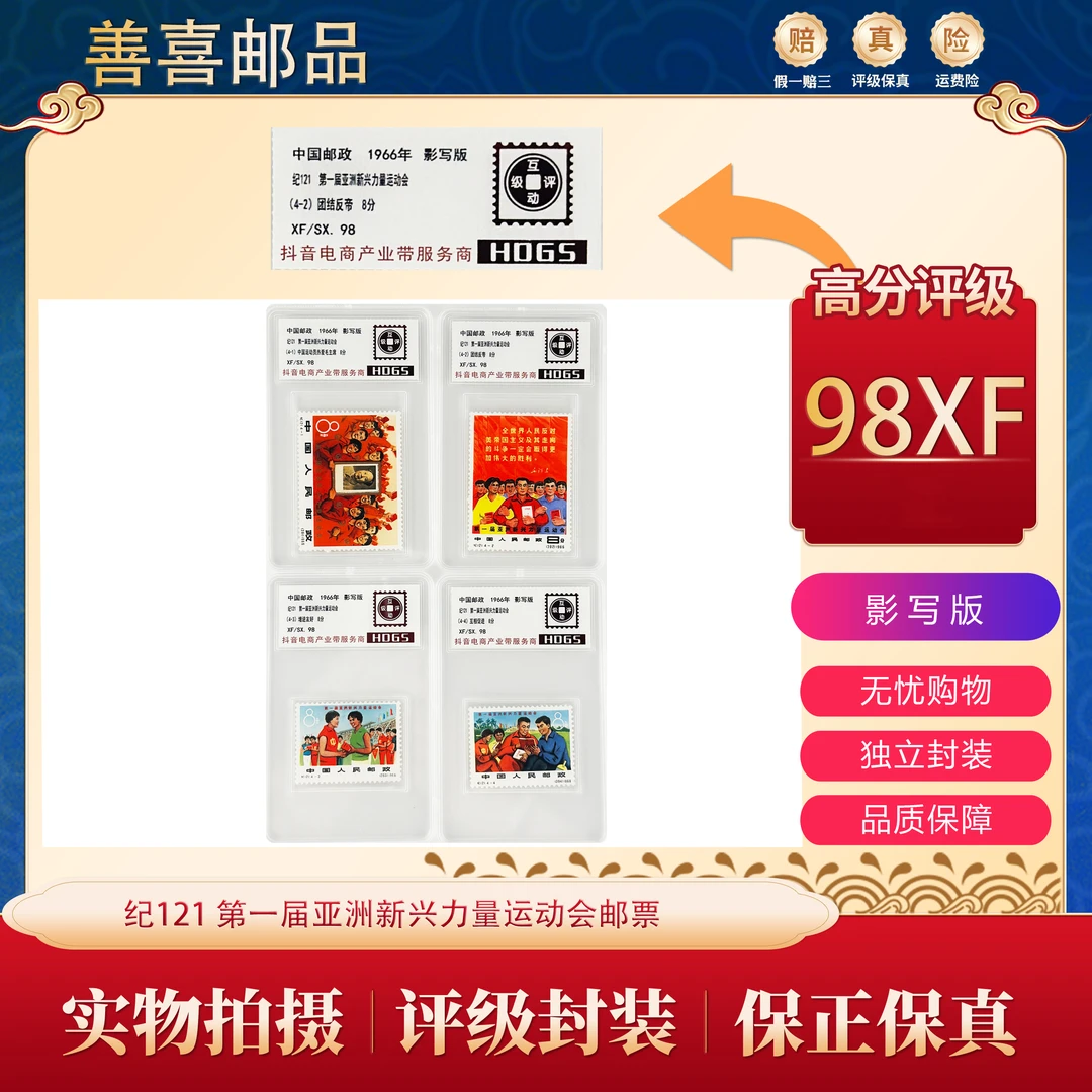 纪121  第一届亚洲新兴力量运动会邮票 互动评级