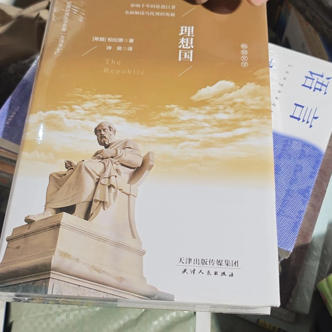 全译本 理想国精装库存书