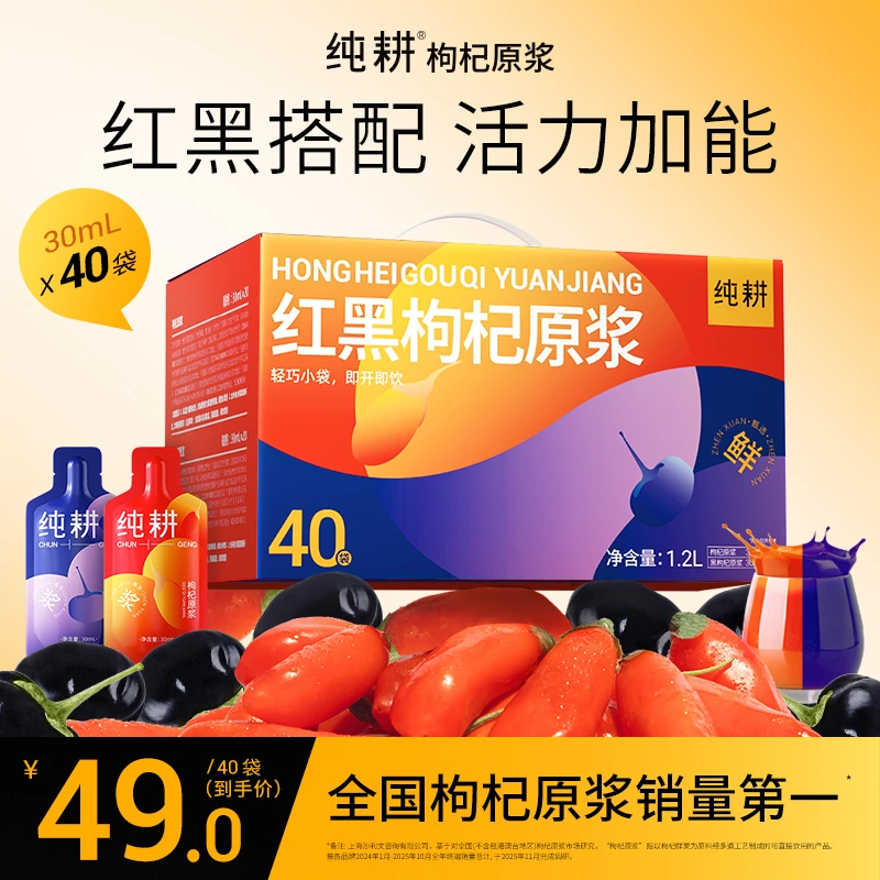 【蓝战非专属】纯耕红黑枸杞原浆滋补组合早晚搭配纯耕枸杞原浆