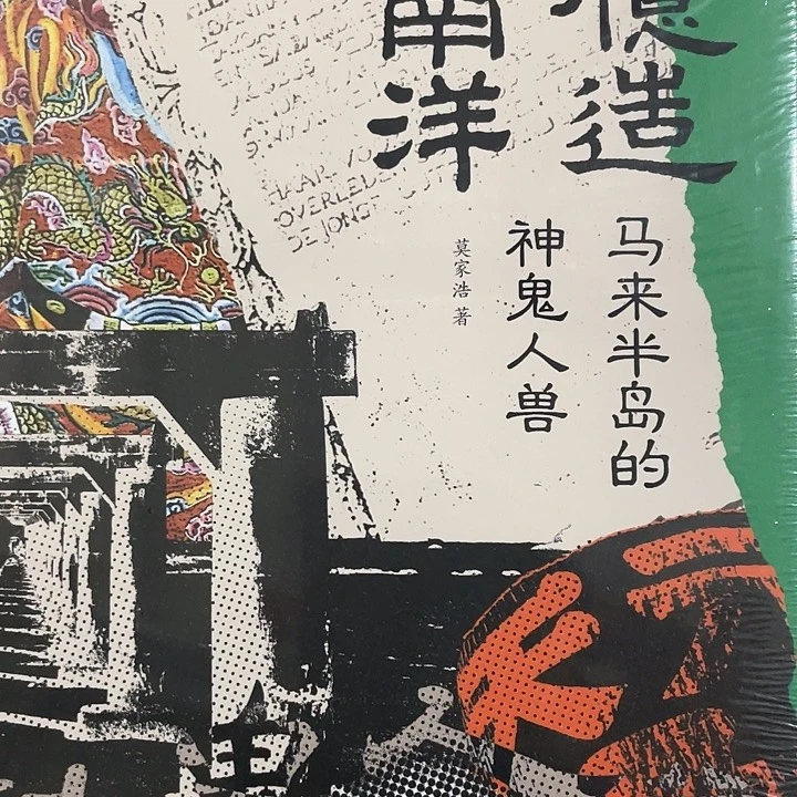 南洋马来半岛微瑕微瑕