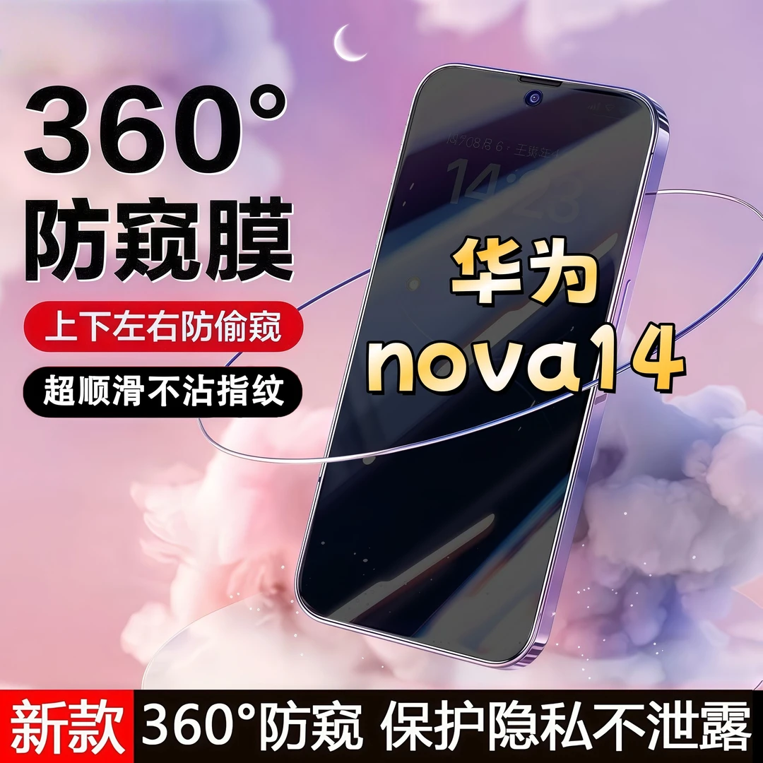 360度防窥适用华为nova14钢化膜原装全屏覆盖手机膜防指纹防爆膜