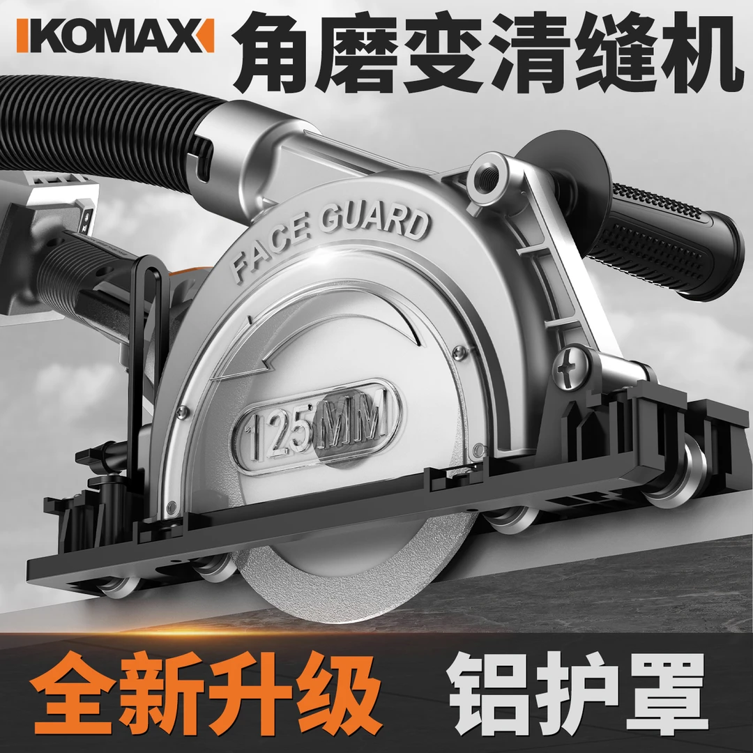 KOMAX角磨机改装电动清缝机专用瓷砖地砖开槽清缝神器切割机美缝