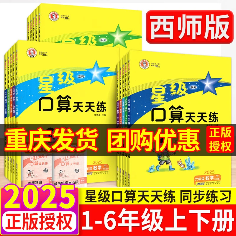重庆发货！星级口算天天练1-6年级上册下册人教版西师同步训练