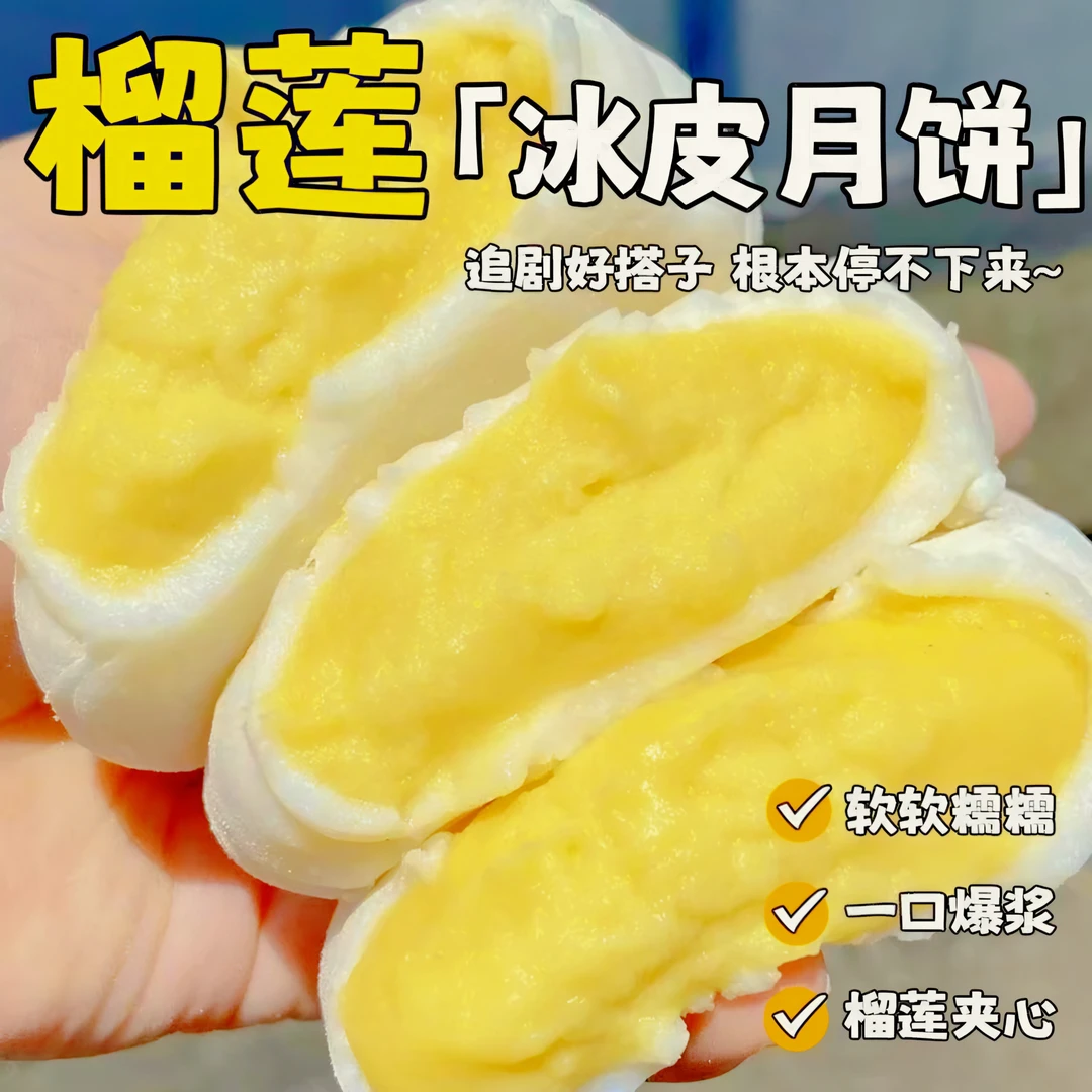【顺丰包邮】猫山王榴莲冰皮月饼爆浆散装中秋佳节美味零食