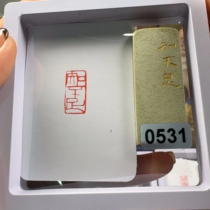 青田石印石知不足1*2