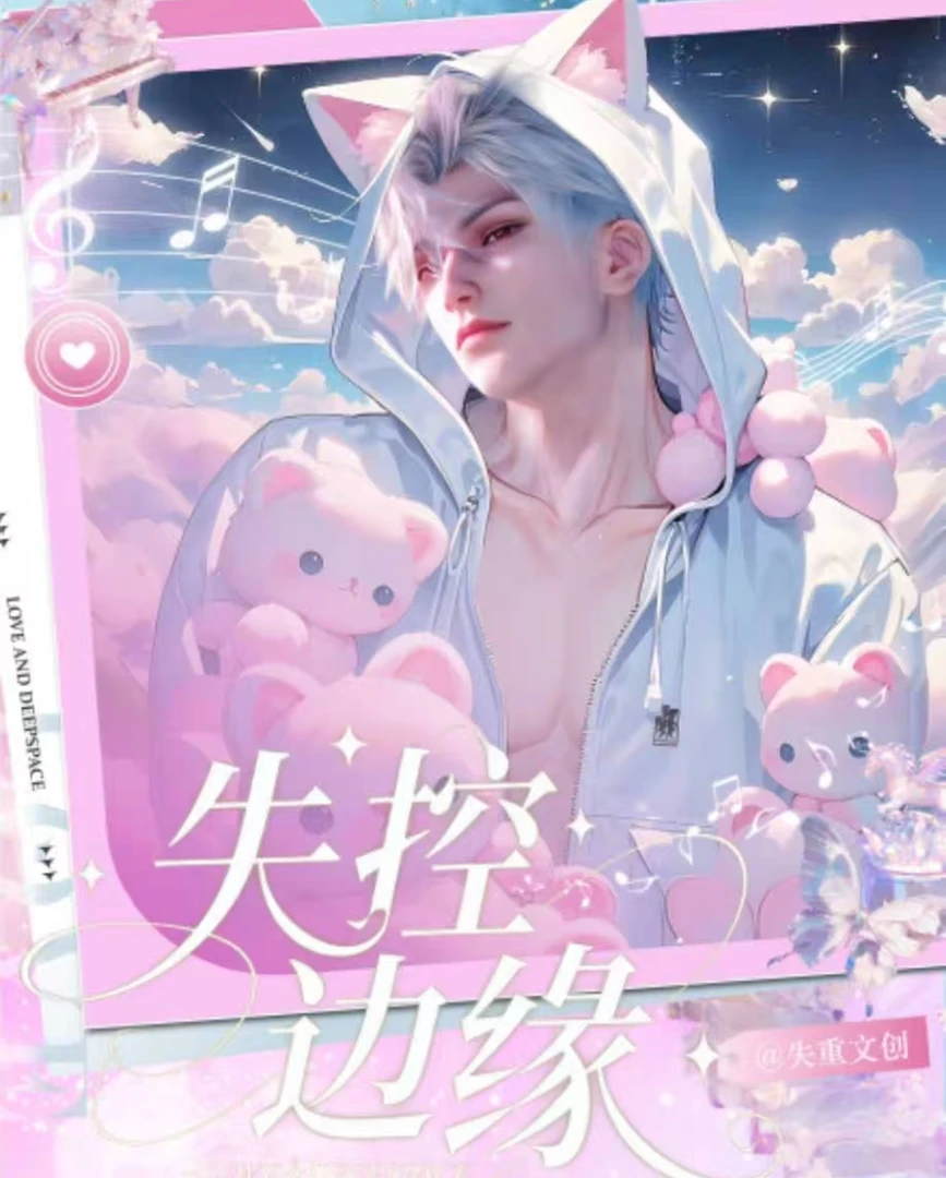 【失重文创】恋与深空大尺度失控边缘撕撕乐