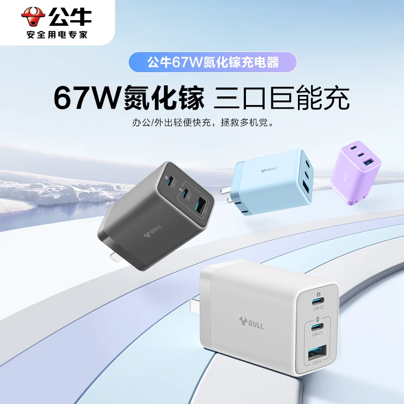 公牛正品氮化镓充电器67W快充双口iPhone16全系列手机充电快充头