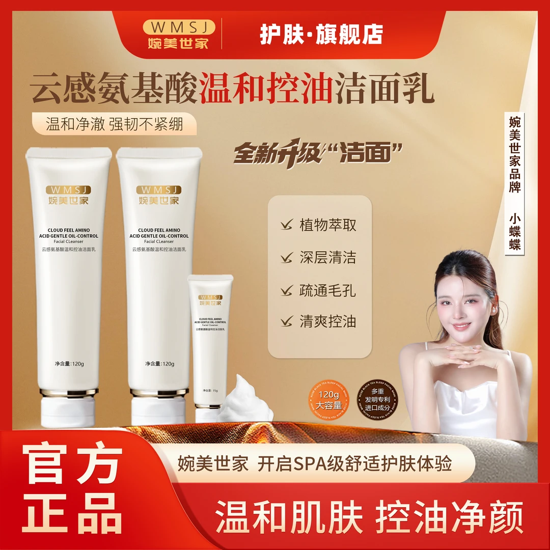【婉美世家】三效合一云感氨基酸紧致洁面乳多效温和控油保湿不紧绷